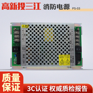 泛海三江PS-03报警主机电源消防电源 PS03消防主机电源高新投三江