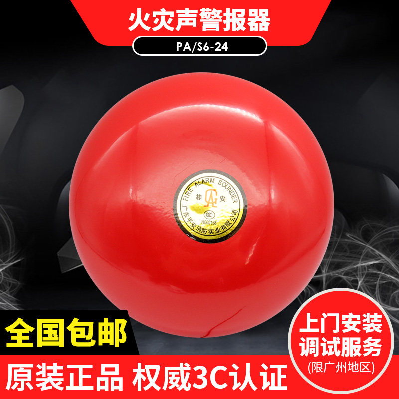 原装平安桂安消防警铃手动报警电铃PA/S6-24火警报警器DC24V 220V