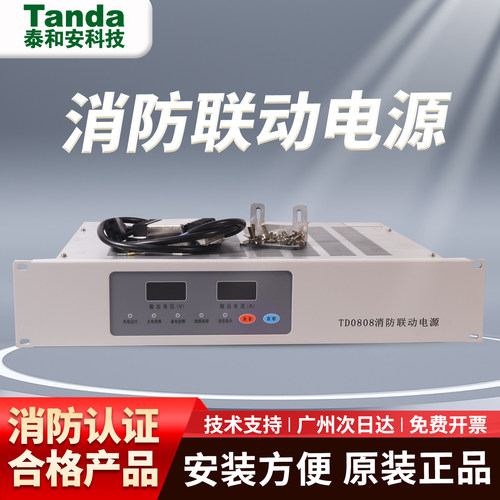 泰和安TD0808柜装消防联动电源
