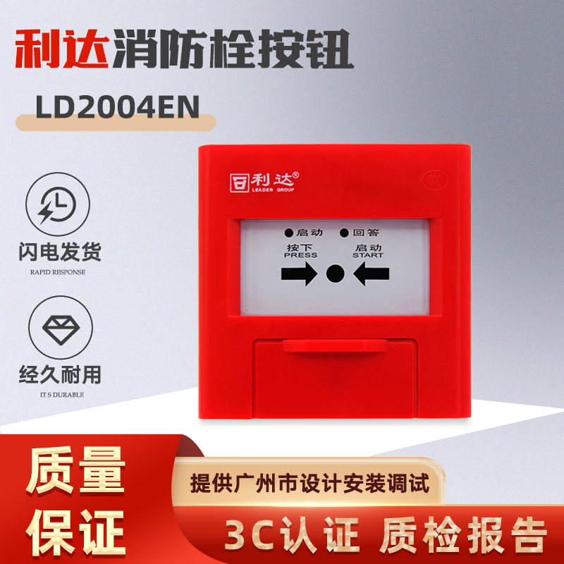 北京利达ld2004en消火栓按钮