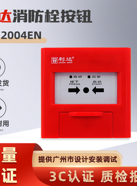 北京利达消报按钮LD2004EN消火栓手动报警按钮 原厂现货 不含钥匙