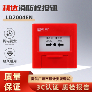 北京利达消报按钮LD2004EN消火栓手动报警按钮 不含钥匙 原厂现货
