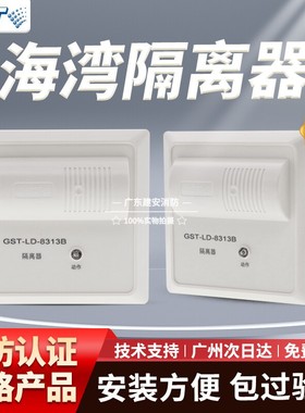 海湾消防短路隔离器GST-LD-8313B总线制隔离模块老款GST8313模块