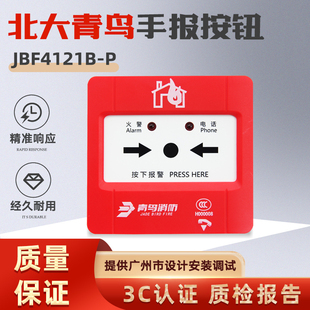 北大青鸟手报按钮JBF4121B-P 手动火灾报警按钮 原厂现货