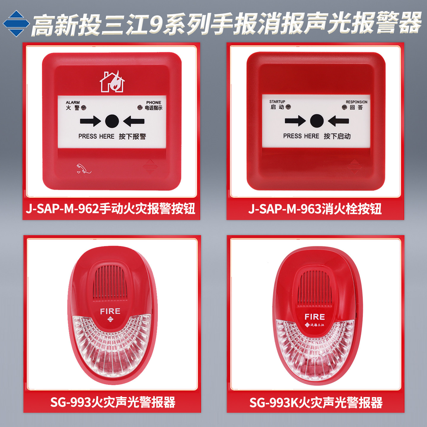 高新投三江声光讯响器SG-993火灾声光警报SG-993K非编码24V声光图片