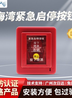 海湾 GST-LD-8318 紧急启停按钮 消防系统 原装现货