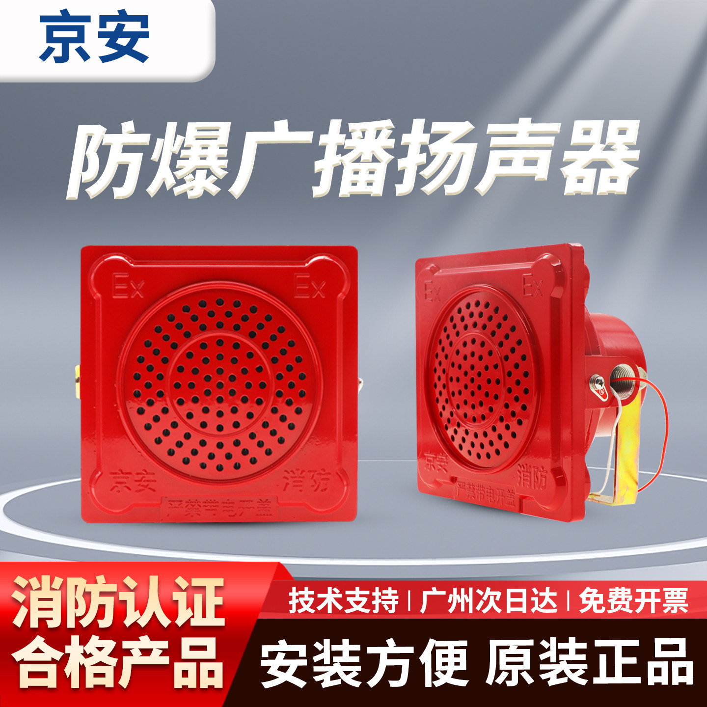 京安 防爆消防广播报警扬声器5W/10W报警喇叭音箱