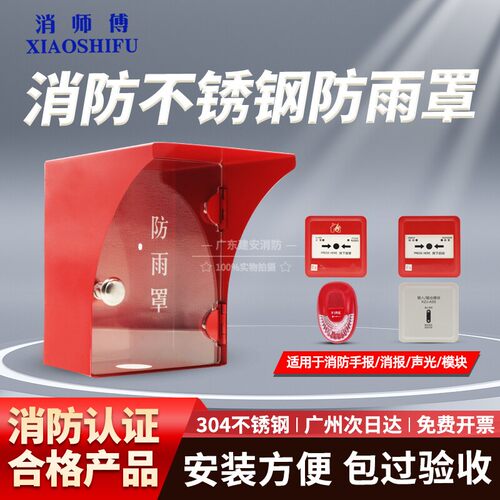 消防不锈钢带门款防雨罩手报消报消防防雨盒防水罩声光模块防雨罩