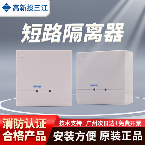 泛海三江GL-957 短路隔离模块 三江隔离模块 总线短路隔离模块