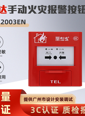 北京利达手报按钮J-SAP-M-LD2003EN手动报警按钮原厂现货不含钥匙
