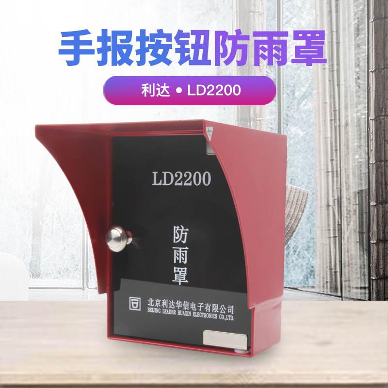 利达手报按钮防雨罩LD2200防雨盒 消防手动报警按钮配套 正品现货