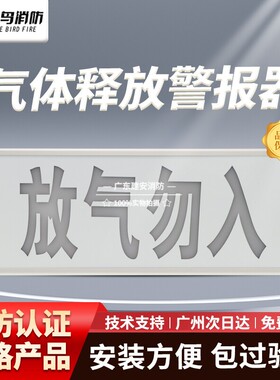 北大青鸟 气体释放报警器JBF5180气体喷洒指示灯 放气勿入指示牌
