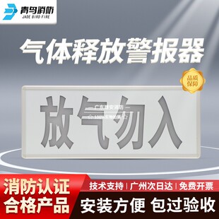 北大青鸟 放气勿入指示牌 气体释放报警器JBF5180气体喷洒指示灯