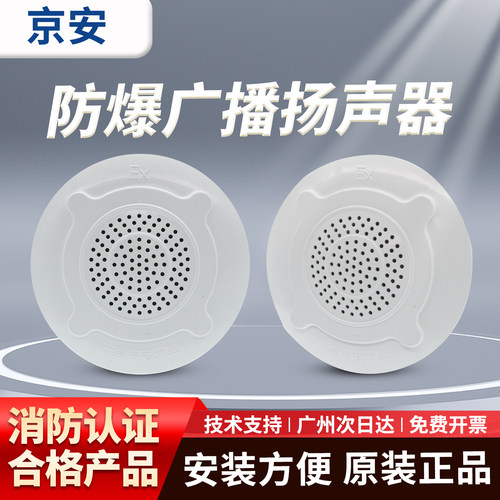 京安防爆消防广播圆形管廊专用防水扬声器5W/10W