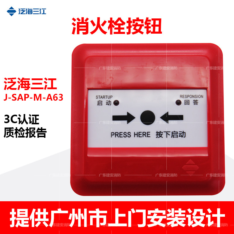 泛海三江消防栓按钮a系列按钮二线制消火栓按钮j-sap-m-a63