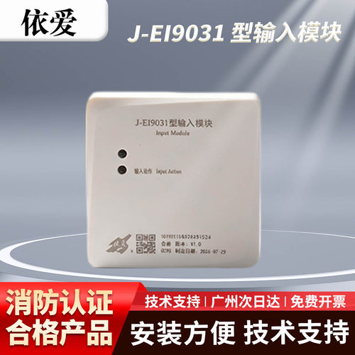 依爱 J-EI9031输入模块编码型消防监视模块/J-EI8060S总线隔离器