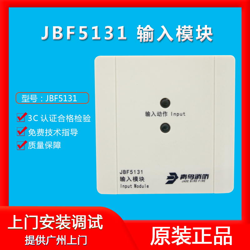 北大青鸟输入模块JBF5131A替代JBF4132/JBF4131消防火灾控制模块-封面