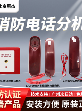 原装北京原杰消防电话分机YJGF3040A多线消防电话分机 工厂直销