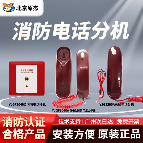 北京原杰消防电话分机YJGF3040A