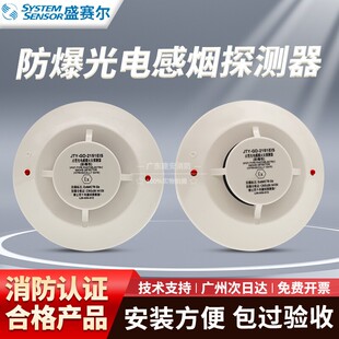 盛赛尔防爆烟感JTY 2151EIS非编址防爆光电感烟火灾探测器