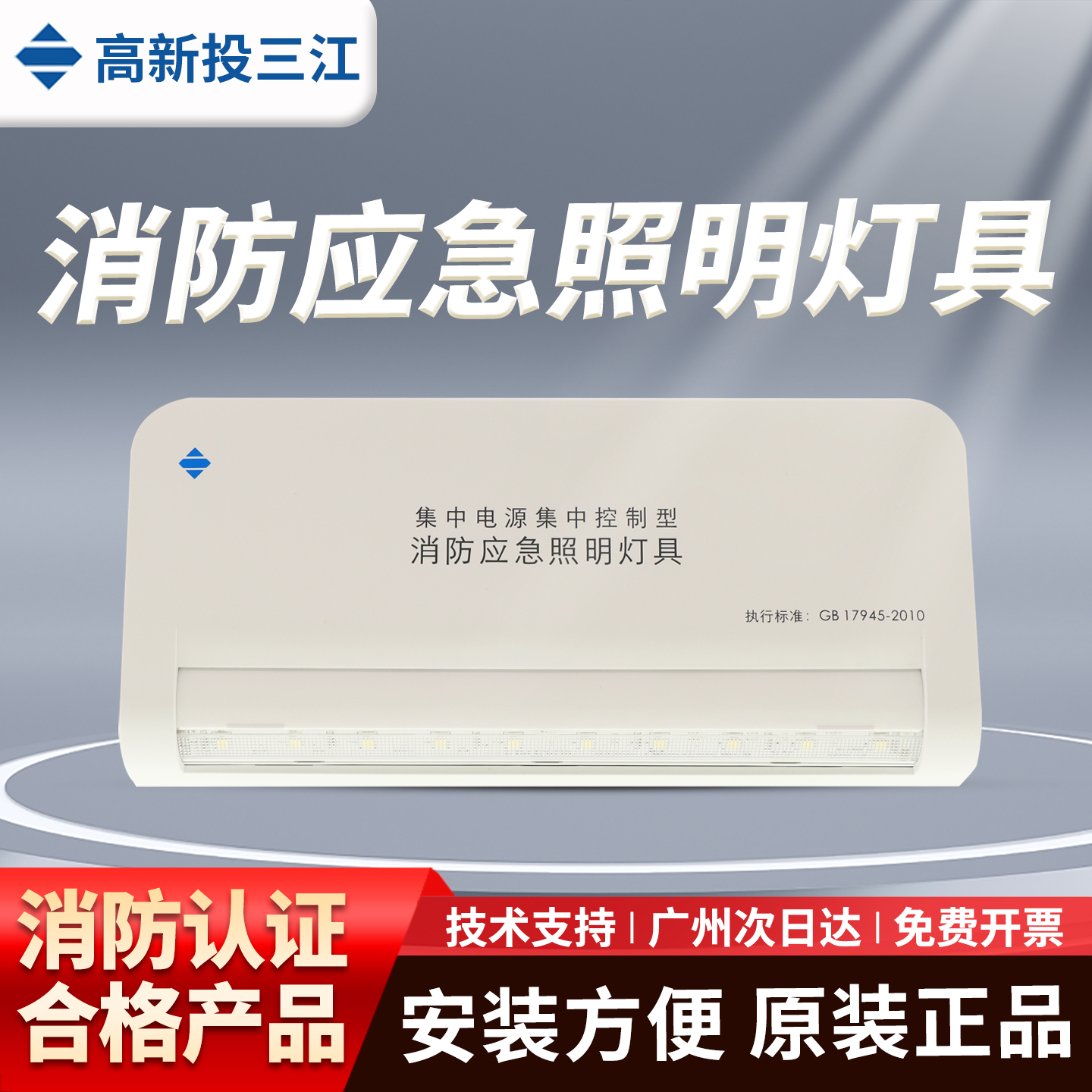 高新投三江应急照明灯E5W/ZS53壁挂式消防集中电源应急灯E3W/ZS33