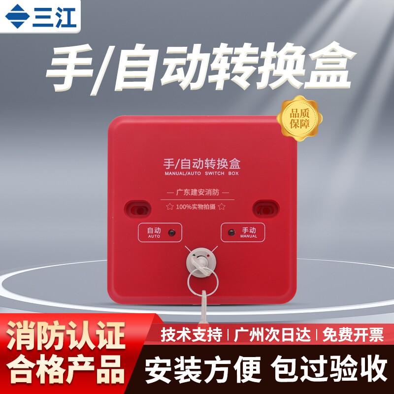 泛海三江QM-MA-968替代966手动自动转换盒气体控制器紧急启停按钮