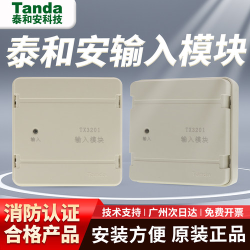 泰和安输入模块TX3201监视模块信号模块水流指示器控制