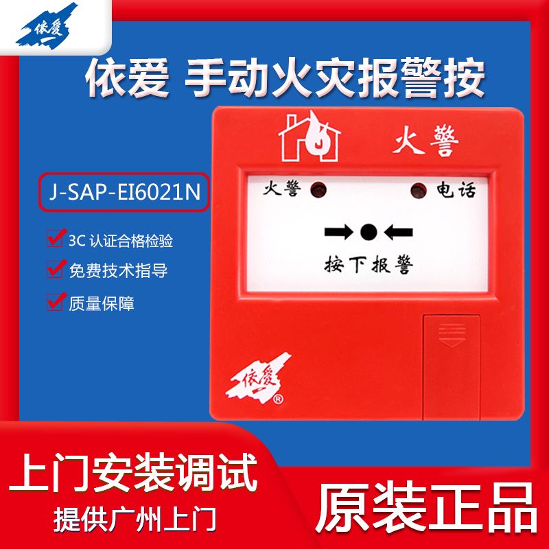 依爱J-SAP-EI6021N手动火灾报警按钮现货