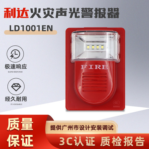 北京利达声光警报器原厂现货