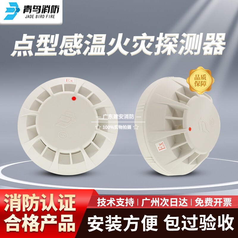 青鸟点型感温火灾探测器
