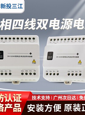 高新投三江DK-5206S型电压电流信号传感器三线四线双电源电压泛海