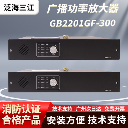 高新投三江消防广播功放GB2201GF-300消防广播功率放大器