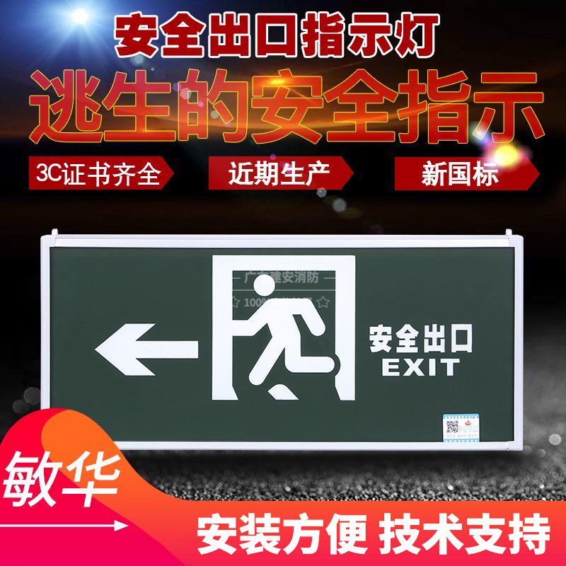 敏华疏散指示灯应急灯 电工3C认证消防灯标志带电安全出口指示牌