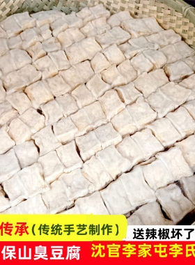 云南特产保山沈官李氏臭豆腐