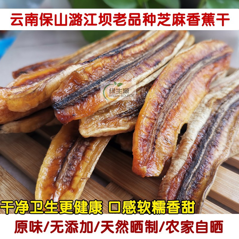 零食水果干云南保山潞江坝老品种芝麻香蕉干非油炸原味买2份包邮