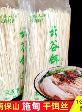云南特产保山施甸云谷人家干饵丝纯米制作1kg家庭装买就送腌菜