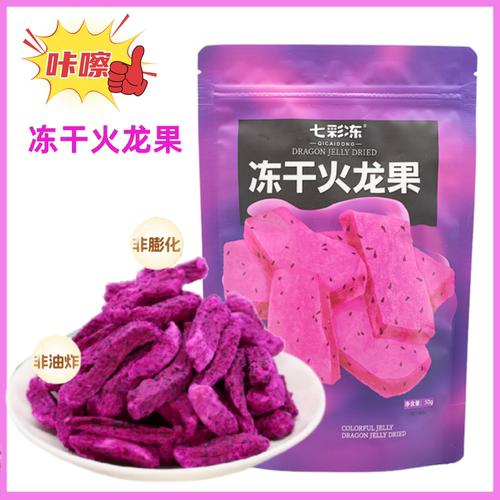 七彩冻FD锁鲜冻干火龙果50g袋装