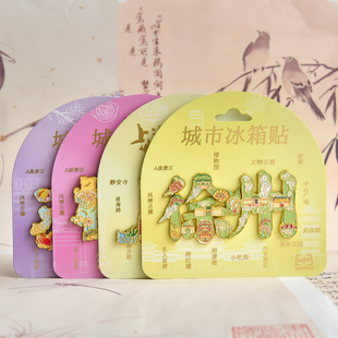 南京徐州上海黄山杭州苏州无锡绍兴常州字绘冰箱贴旅游磁吸纪念品