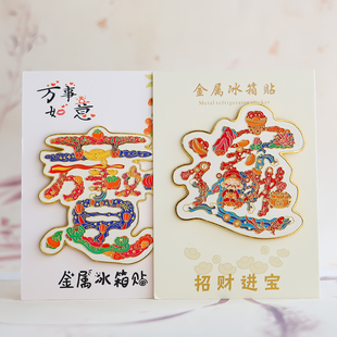 万事如意进宝字绘祝福系列金属磁吸冰箱贴创意纪念中国风彩色复古