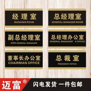副总经理室董事长办公室门牌贴公司高档创意牌子标识牌定制科室牌