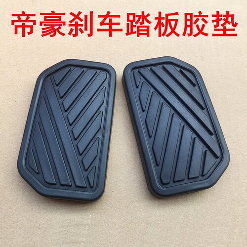 帝豪EC7 EC8远景X6海景GC7 GX7 SX7刹车脚踏皮刹车踏板防滑胶垫套
