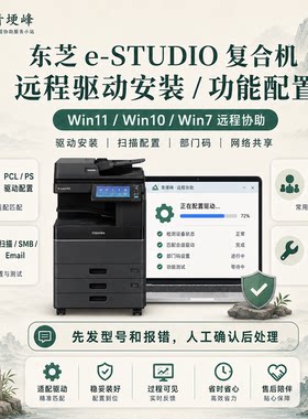 Toshiba东芝eSTUDIO打印机远程驱动安装服务Win11Win10/部门码