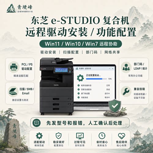 Toshiba东芝eSTUDIO打印机远程驱动安装服务Win11Win10/部门码