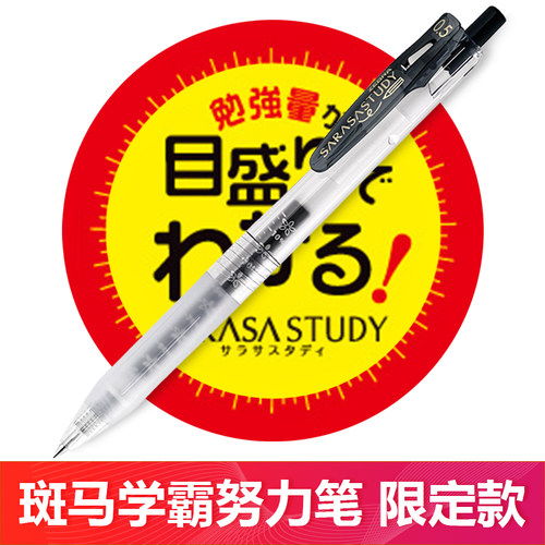 日本斑马限量款自勉学霸中性笔