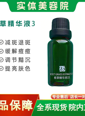 维怡美容院实体店同款根草精华液