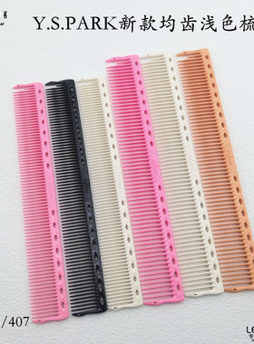 日本YSPARK梳子新款均齿美发梳405407中长款发型师用剪发梳正品