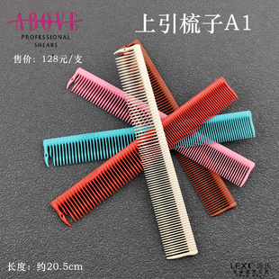 上引梳子ABOVE剪发梳全球品牌美发梳A1沙龙理发店发型师用专业版