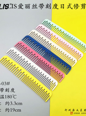 日本爱丽丝ALIS梳子日式修剪纹理打薄修剪朱红老师ALIS编织滑剪03