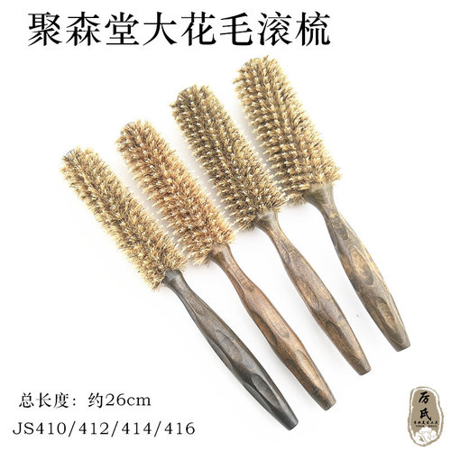 聚森堂滚梳大花毛吹风造型JS412