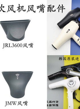 JRL吹风机风嘴网红风口JMW配件3200/3400/2020L/3600风机黑色